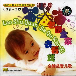 อัลบัม Childrens Songs For Intelligence Enhancement Vol. 2 (Ages 0 to 3) ศิลปิน Zhan Jia