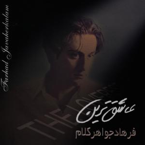 ดาวน์โหลดและฟังเพลง Ashehtarin พร้อมเนื้อเพลงจาก Farhad Javaherkalam