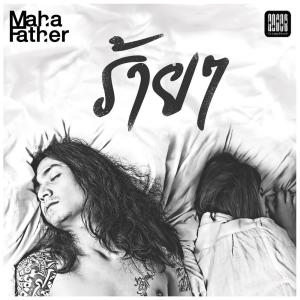 收听Mahafather的ร้ายๆ歌词歌曲