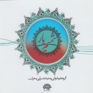ดาวน์โหลดและฟังเพลง Astaghferollah พร้อมเนื้อเพลงจาก Mehrab Choir Ensemble