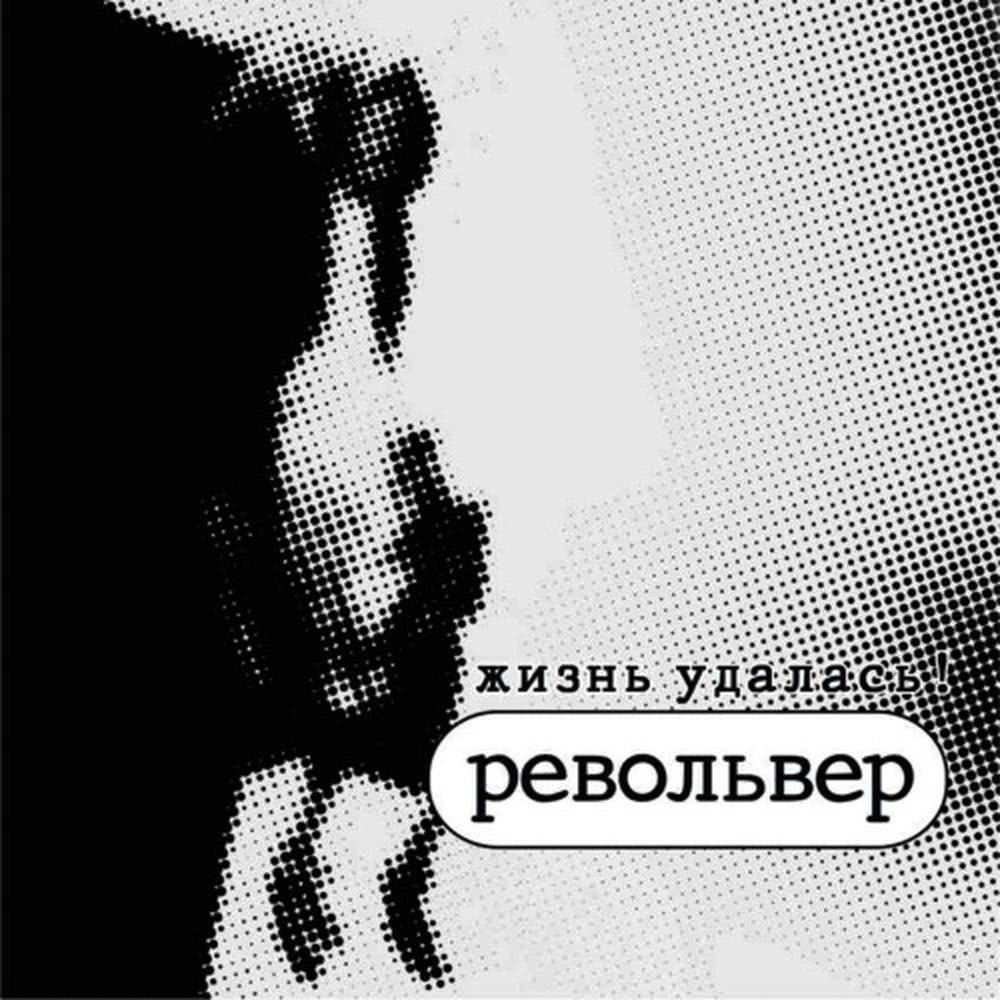 Жизнь удалась! (My Life Has Succeeded)