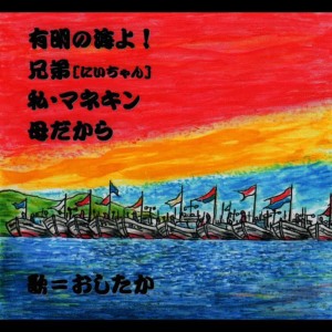 收聽Oshitaka的Watashi Manekinn歌詞歌曲