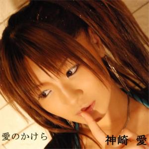 ดาวน์โหลดและฟังเพลง Ai No Kakera พร้อมเนื้อเพลงจาก Ai Kanzaki