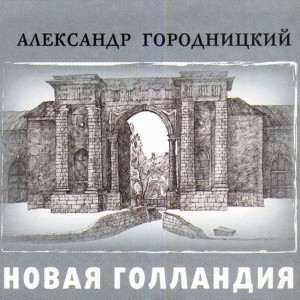 ดาวน์โหลดและฟังเพลง Pamyati Viktora Berkovskogo พร้อมเนื้อเพลงจาก Aleksandеr Gorodnitsky