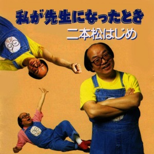 ดาวน์โหลดและฟังเพลง Anata No Yume Wa พร้อมเนื้อเพลงจาก 二本松はじめ