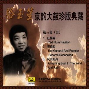 ดาวน์โหลดและฟังเพลง Red Plum Pavilion (Hong Mei Ge) พร้อมเนื้อเพลงจาก 骆玉笙