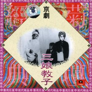 收聽馬連良的【京劇】三孃教子歌詞歌曲