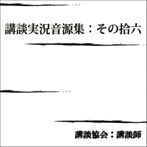 ดาวน์โหลดและฟังเพลง Iwasakikenzou/Kinsei Takarai พร้อมเนื้อเพลงจาก 講談協会 講談師