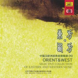 South China Music Troupe的專輯Orient & West: Vol. 1 (Zhong Guo Ji Ou Zhou Jing Dian Yin Yue Ji Jin 1)