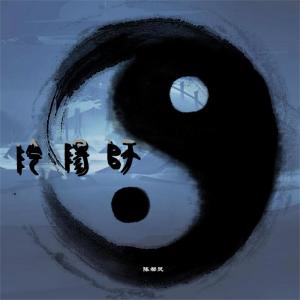 Album 阴阳师 from 陈都灵
