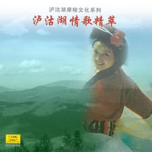 方瓊的專輯Love Song Essence of Lugu Lake