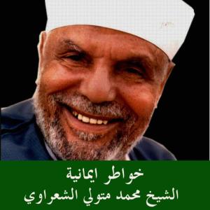 ดาวน์โหลดและฟังเพลง اتباع السنة - وماينطق عن الهوى ـ الشفاعة พร้อมเนื้อเพลงจาก محمد متولي الشعراوي