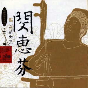 收聽閔惠芬的Wishes Of The People Of Honghu Lake歌詞歌曲