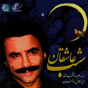 ดาวน์โหลดและฟังเพลง Mashugheh พร้อมเนื้อเพลงจาก Alireza Eftekhari