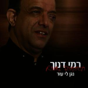 收聽רמי דנוך的רגעים של אהבה歌詞歌曲