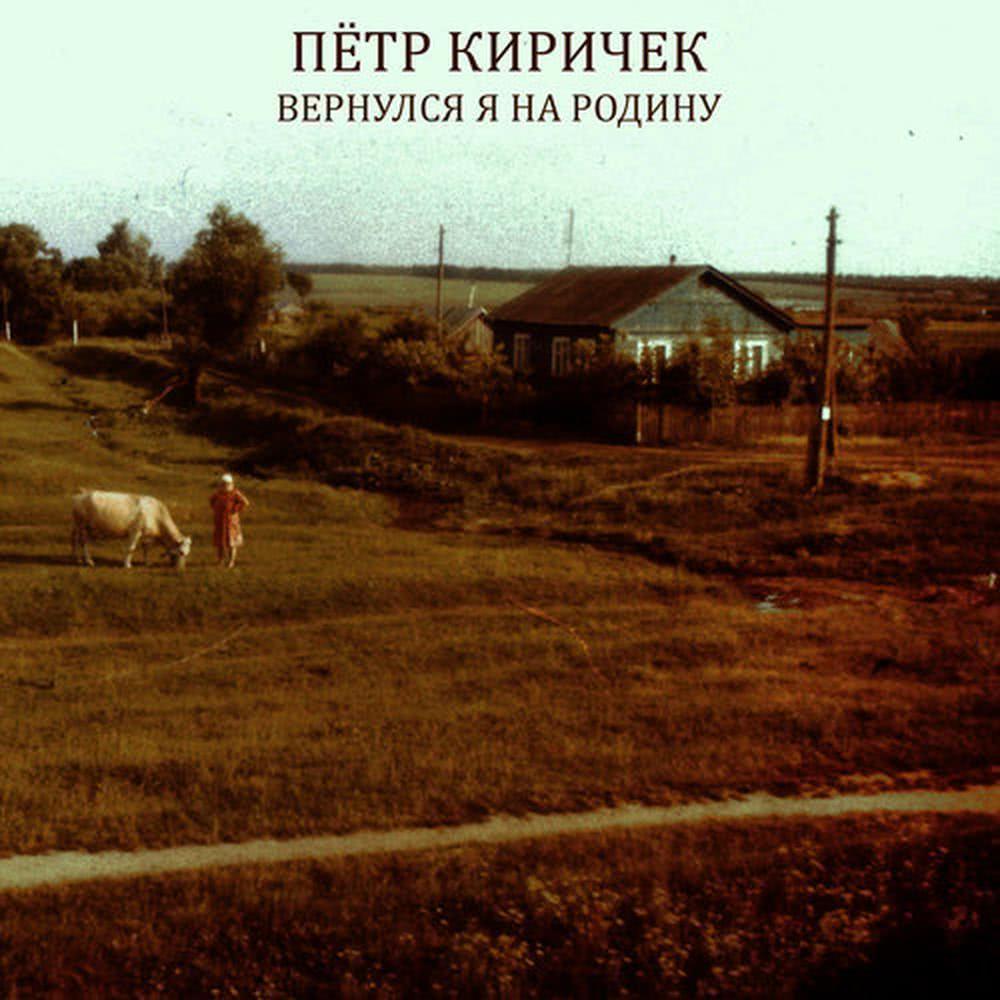 Вернулся я на pодину