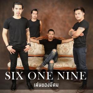 Dengarkan เล่นของมีคม lagu dari SIX ONE NINE dengan lirik