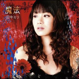收聽Tanaka miri的Mohou歌詞歌曲