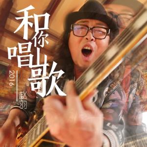 Dengarkan lagu 和你唱山歌 nyanyian 赵羽 dengan lirik