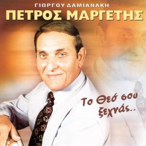 ดาวน์โหลดและฟังเพลง Paizei i thalassa me mena พร้อมเนื้อเพลงจาก Petros Margetis