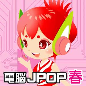 ウタぴょん的專輯Dennou Jpop Haru