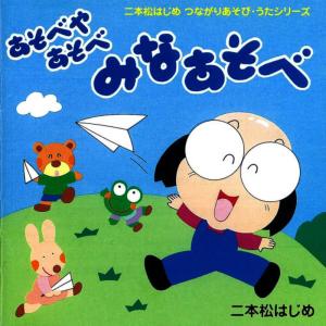 ดาวน์โหลดและฟังเพลง Deko Deko Boko Michi Wo Hashirimasu พร้อมเนื้อเพลงจาก 二本松はじめ