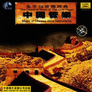 Chopin----[replace by 16381]的專輯Gold Finger: Chinese Wind Instruments