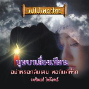 วงจันทร์ ไพโรจน์的專輯บุษบาเสี่ยงเทียน