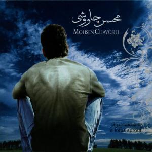 ดาวน์โหลดและฟังเพลง Sob พร้อมเนื้อเพลงจาก Mohsen Chavoshi