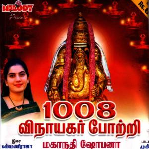 收聽Mahanathi Shobana的1008 Vinayagar Pottri(Language: Tamil)歌詞歌曲