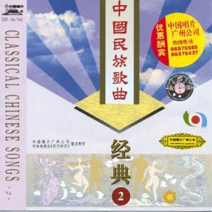 Album Classic Chinese Folk Songs Vol. 2 (Zhong Guo Min Zu Ge Qu Jing Dian Er) from 韩延文