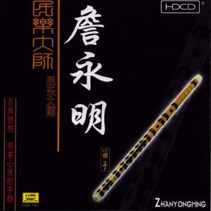อัลบัม Performances by a Master of Traditional Music: Zhan Yongming ศิลปิน 李玲玉