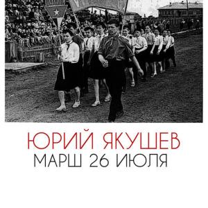 收聽Юрий Якушев的Марш 26 июля歌詞歌曲