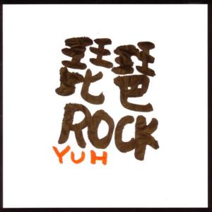 收聽Yuh的Kanaria歌詞歌曲