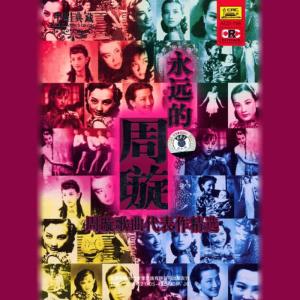 收聽周璇的想郎 (Missing You)歌詞歌曲