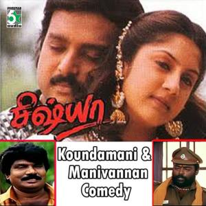 Various Artists的專輯Koundamani and Manivannan Comedy "Sishya"