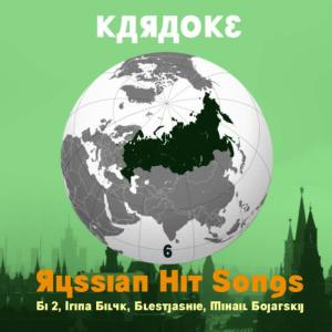 Karaoke Experts Band的專輯Karaoke, Russian Hit Songs (Bi 2, Irina Bilyk, Blestjashie, Mihail Bojarskij), Volume 6