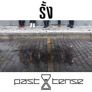 ดาวน์โหลดและฟังเพลง รั้ง พร้อมเนื้อเพลงจาก Pasttense