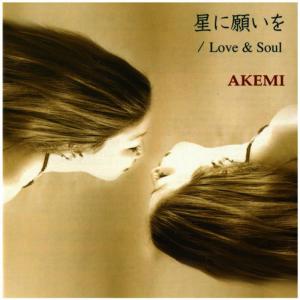 收聽Akemi (Akemi Lady-A)的星に願いを歌詞歌曲