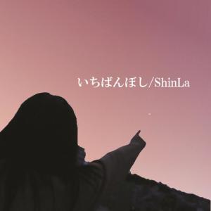ดาวน์โหลดและฟังเพลง ichibanboshi พร้อมเนื้อเพลงจาก ShinLa