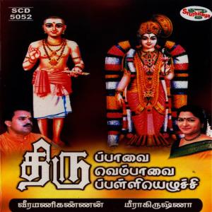 ดาวน์โหลดและฟังเพลง Kuthuvilakku พร้อมเนื้อเพลงจาก Meera Krishna