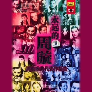 Listen to 想郎 (Missing You) song with lyrics from 周璇