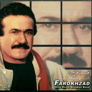 ดาวน์โหลดและฟังเพลง Shab Bood, Biyaban Bood พร้อมเนื้อเพลงจาก Farokhzad