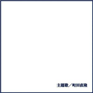 อัลบัม Shudaika ศิลปิน Naotaka Machida