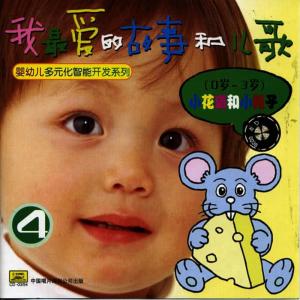 อัลบัม My Favorite Childrens Stories and Songs Vol. 4 (Ages 0 to 3) ศิลปิน Zhan Jia