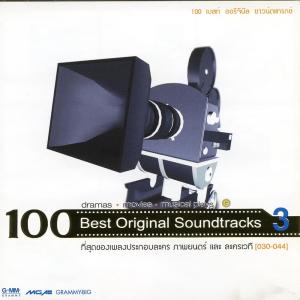 อัลบัม 100 Best Original Soundtracks 3 ศิลปิน รวมศิลปินแกรมมี่