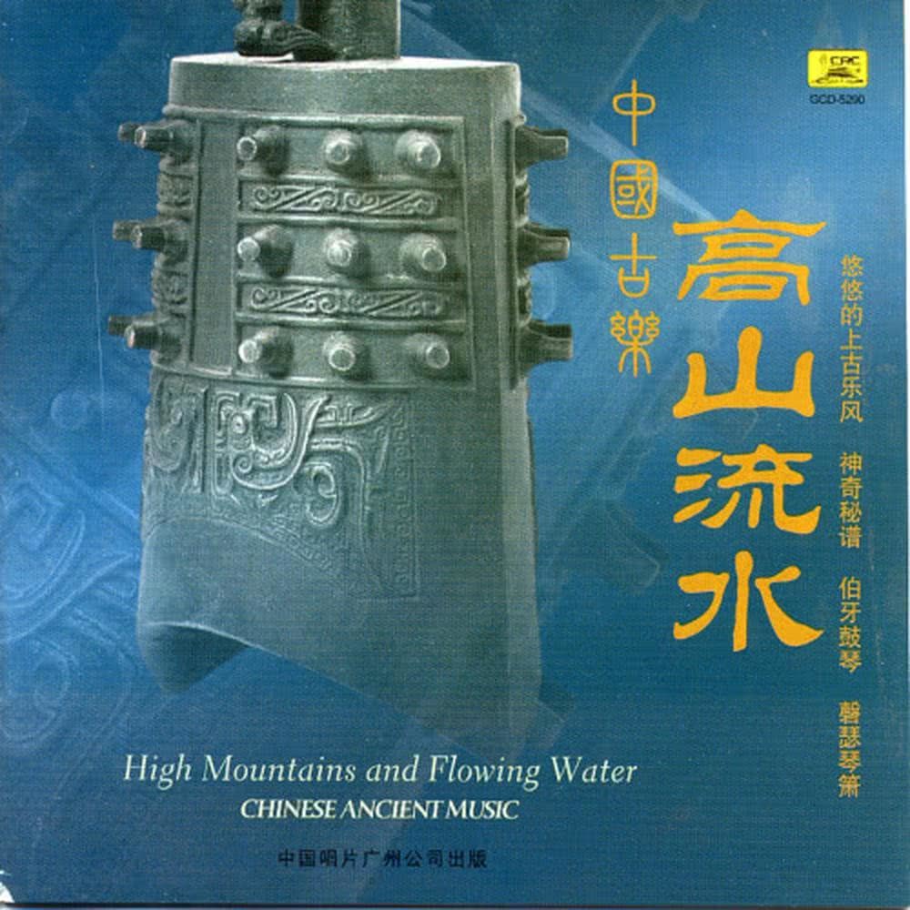Ancient Chinese Music: Lofty Mountains and Flowing Water