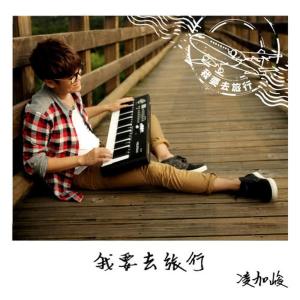 收聽Kah Jun 凌加峻的我要去旅行歌詞歌曲