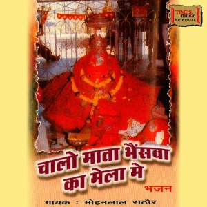 ดาวน์โหลดและฟังเพลง Tam Se Vinati Karu Maa Barmbar พร้อมเนื้อเพลงจาก Mohan lal Rathore
