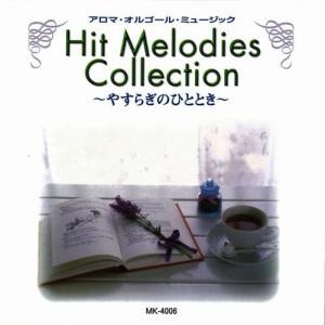 อัลบัม Hit Melodies Collection Yasuraginohitotoki ศิลปิน Aroma Musicbox